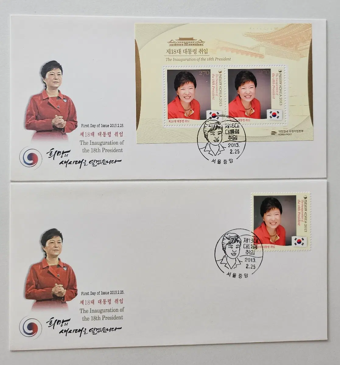 제 18대 박근혜 대통령 취임 우표의 초일봉투 FDC 2종