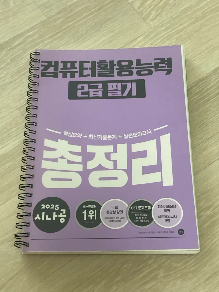 시나공 컴활 2급 필기 총정리 팔아요