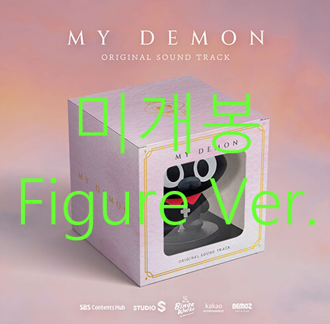 [미개봉] 마이데몬 (My Demon) O.S.T [Figure Album Ver.] - 로이킴, 샘김, 던