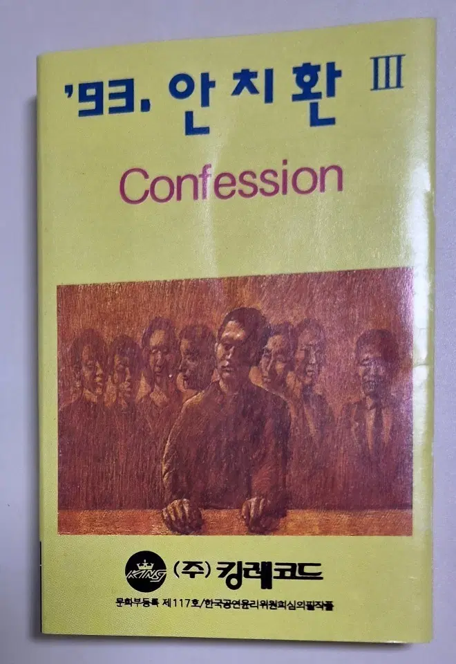'93 안치환 III 3집 Confession (개봉 카세트테이프)