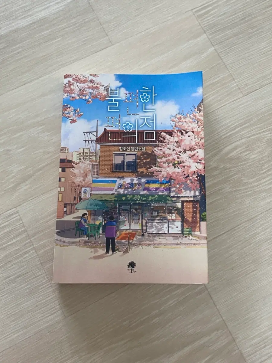 불편한 편의점 책 팔아요!