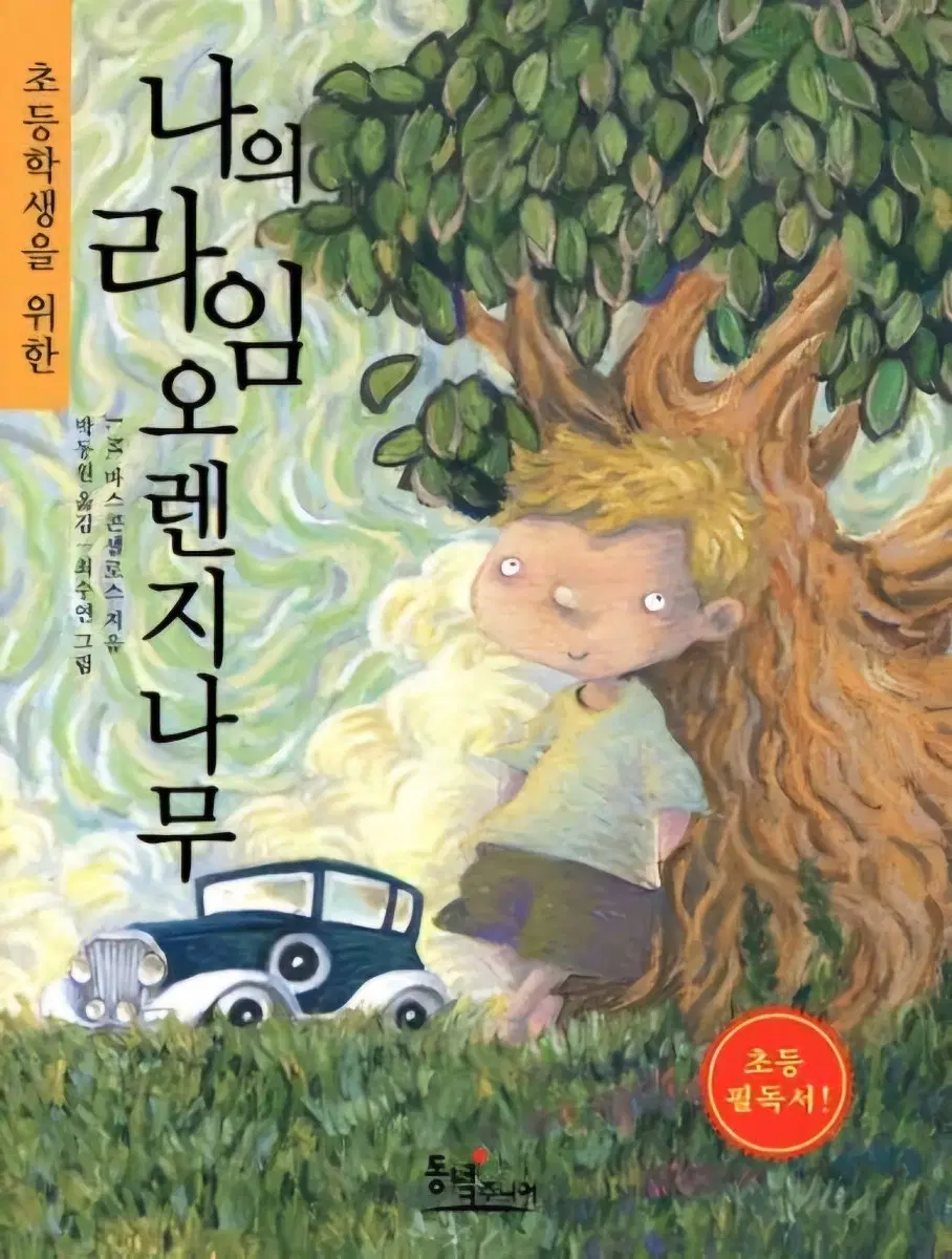 나의 라임 오렌지 나무