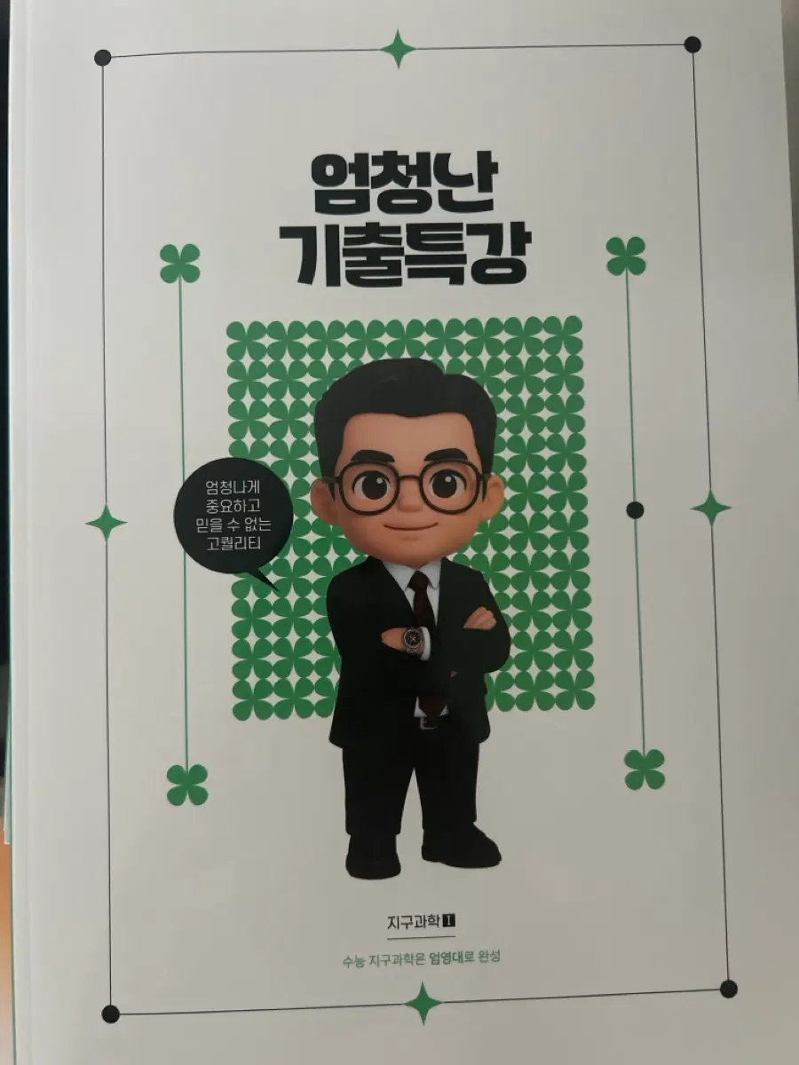 2027 엄영대 엄청난 기출특강 지구과학1