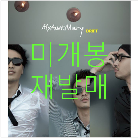 [미개봉 재발매] 마이앤트메리 (My Aunt Mary) - 4집 / Drift (CD)