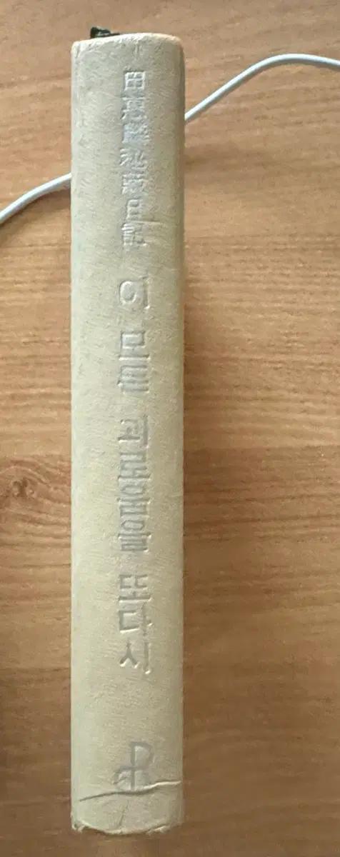 이 모든 괴로움을 또다시 - 전혜린에세이 (1967년 초판본 동아 PR 연구소 출판부)