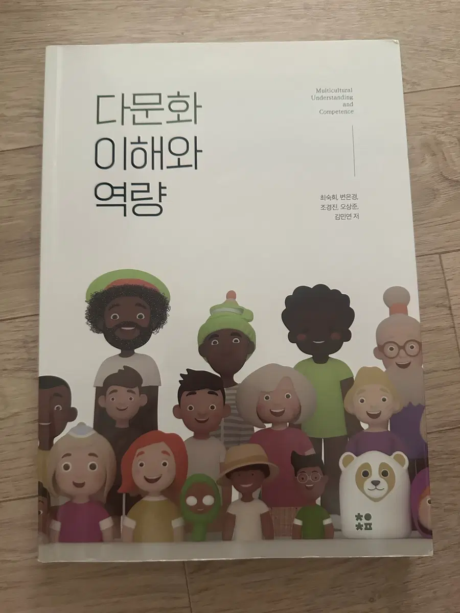 다문화 이해와 역량