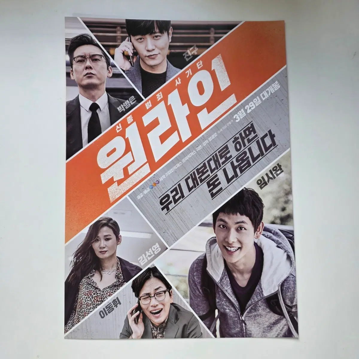[전단지] 원라인 2017 영화 포스터