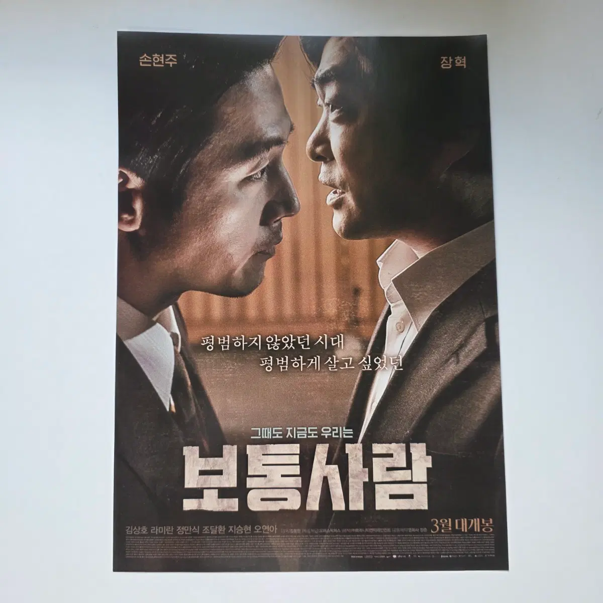 [전단지] 보통사람 2017 영화 포스터