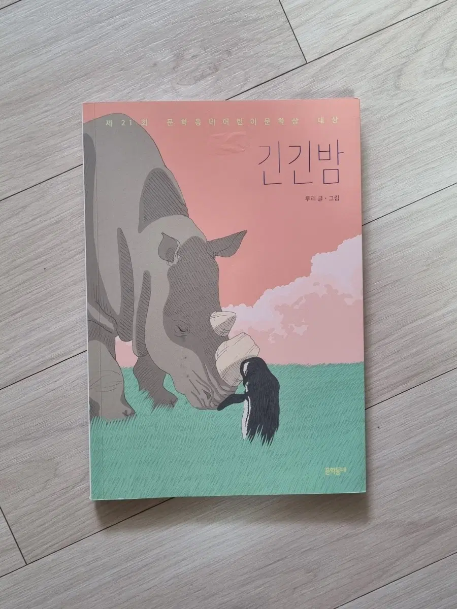 긴긴밤 문학동네어린이문학상 대상 수상작