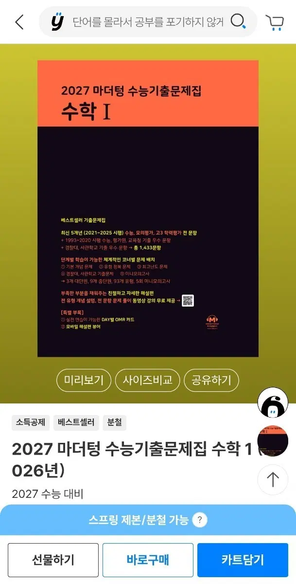 2027 마더텅 수능기출문제집 수학 I 2026년