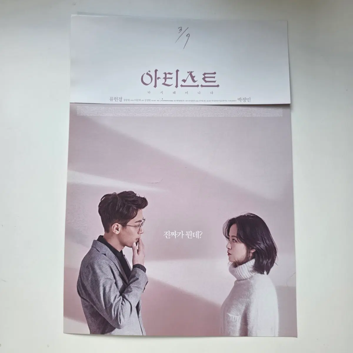 [전단지/2단] 아티스트 다시 태어나다 2017 영화 포스터