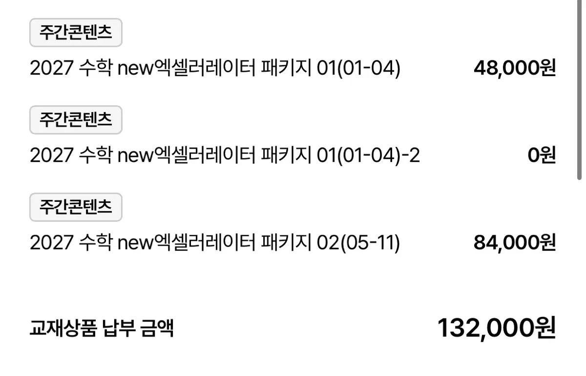시대인재 2027 수학 new엑셀러레이터 패키지