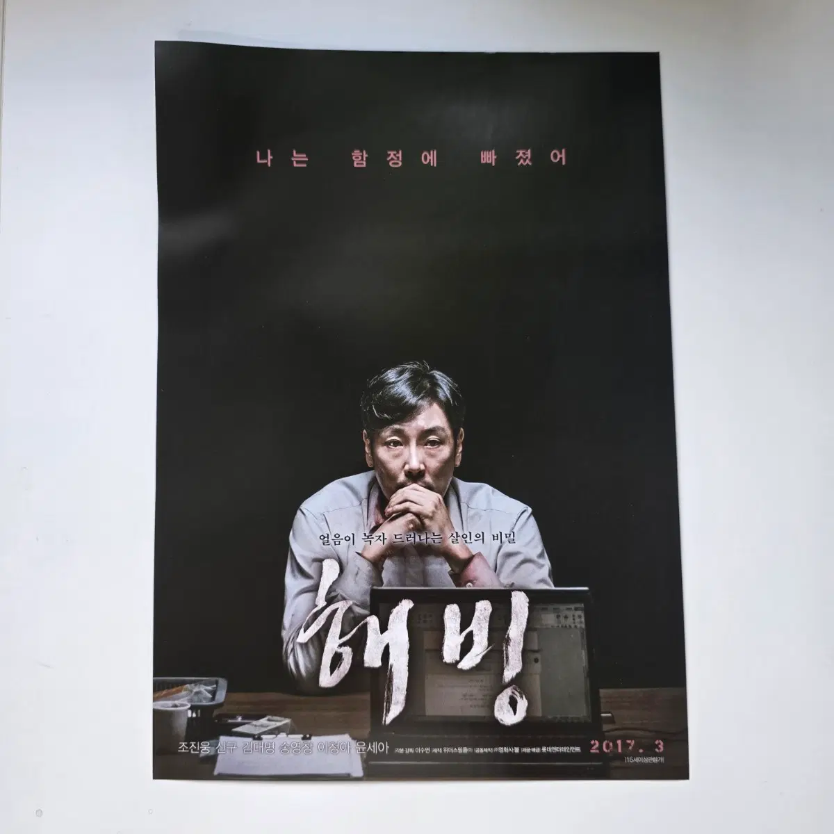 [전단지] 해빙 2017 영화 포스터