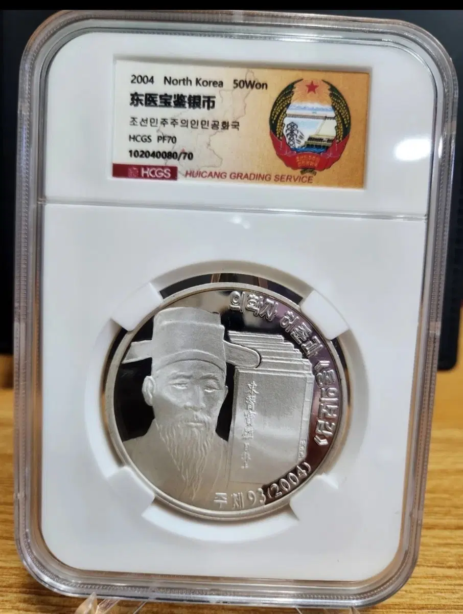 북한 2004 북한 동의보감 기념 은화 PCGS PF70