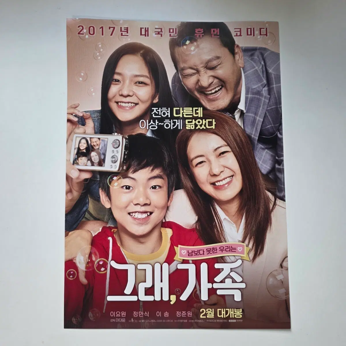[전단지] 그래, 가족 2017 영화 포스터