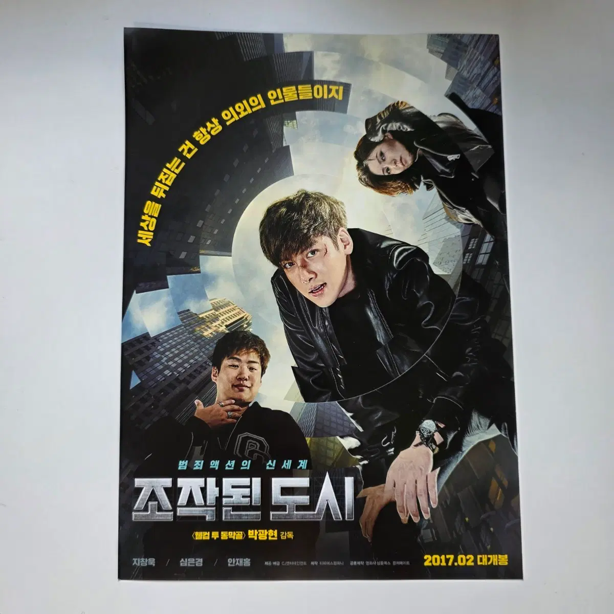 [전단지] 조작된 도시 2017 영화 포스터