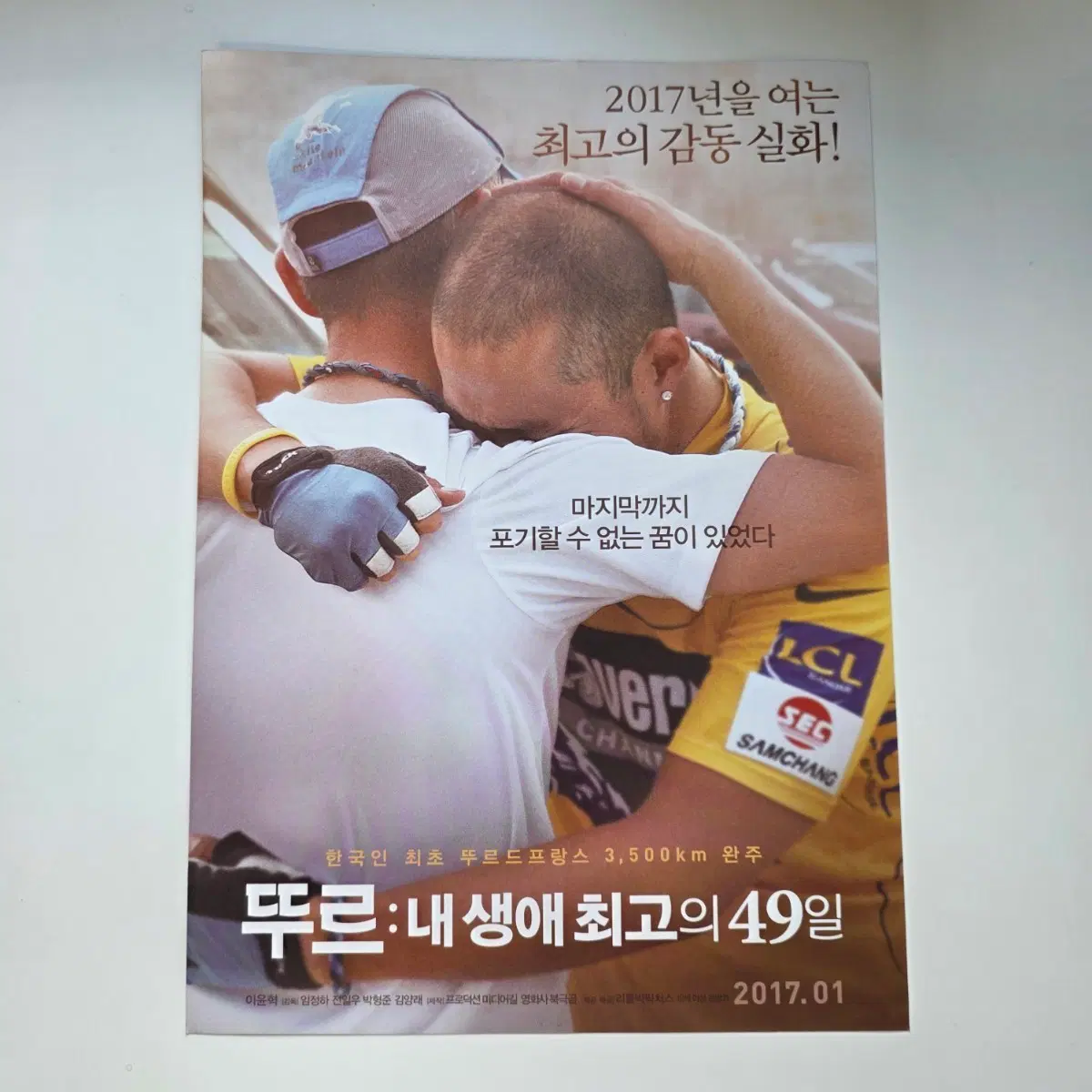 [전단지] 뚜르: 내 생애 최고의 49일 2017 영화 포스터