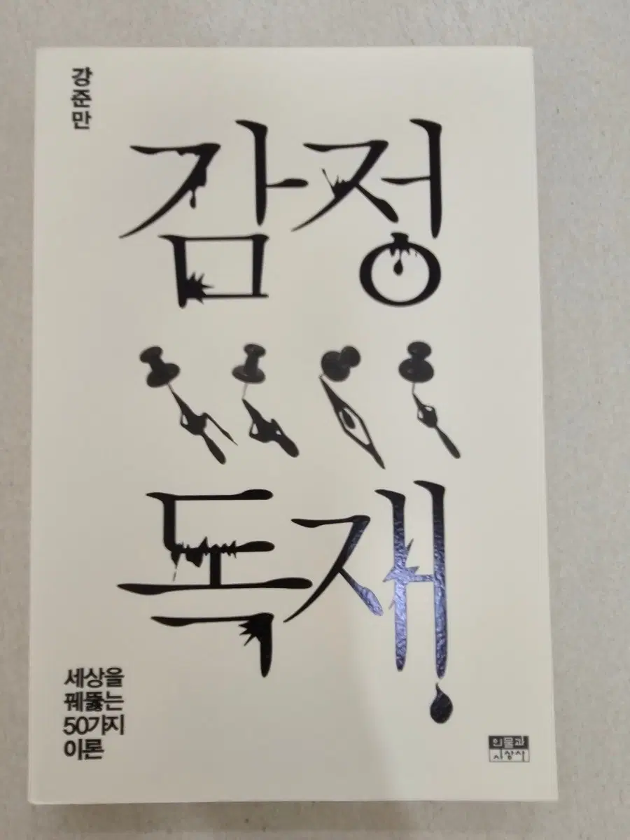 강준만 감정독재 세상을 꿰뚫는 50가지 이론