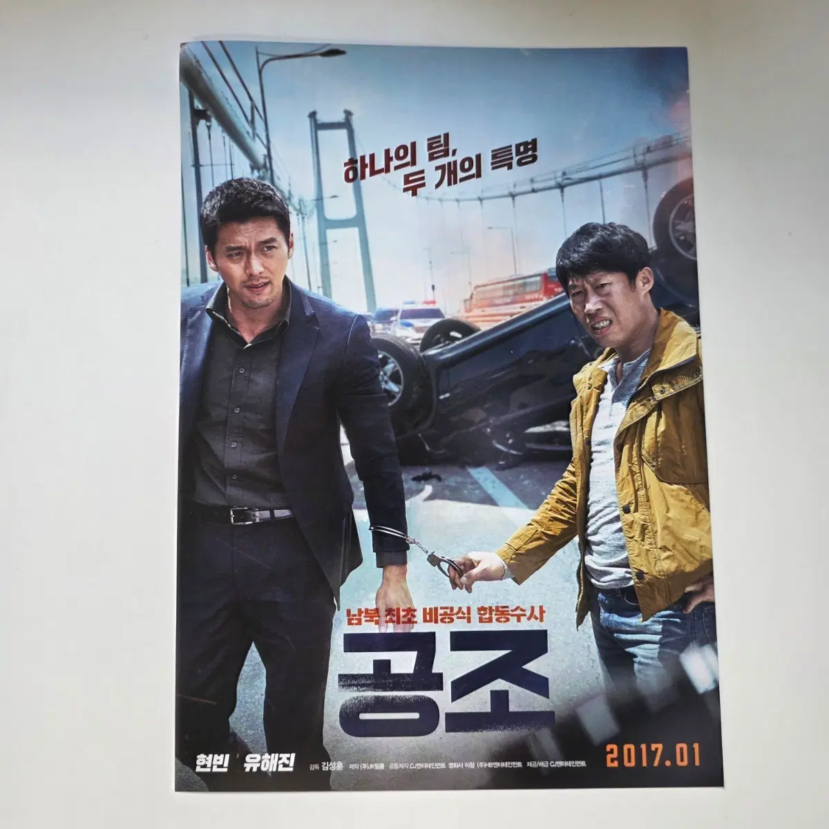 [전단지] 공조 2017 영화 포스터 현빈 유해진