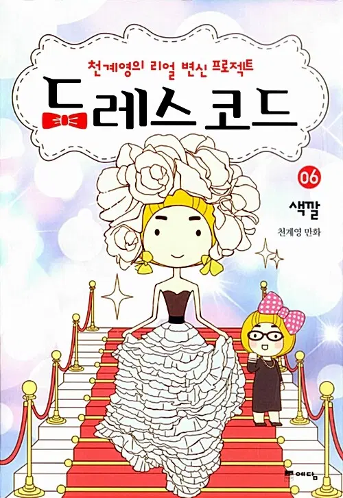 웹툰/중고 드레스 코드 1~6권(완결)/무료배송