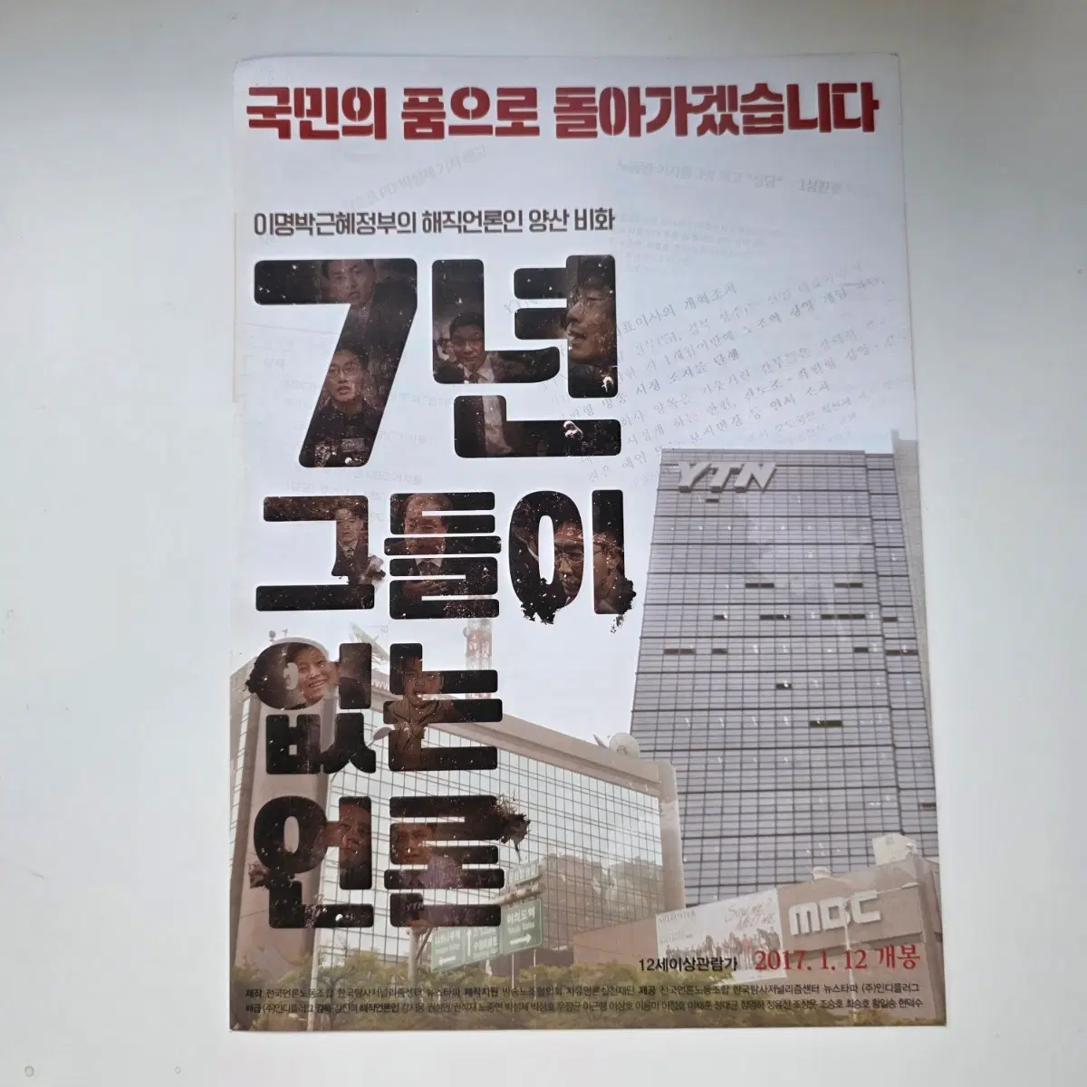[전단지] 7년 그들이 없는 언론 2017 영화 포스터