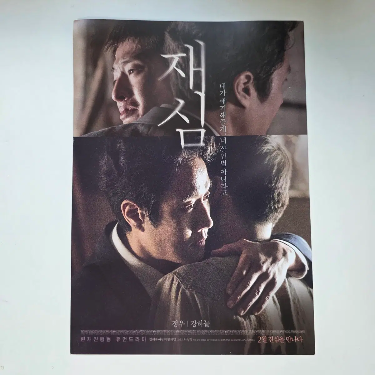 [전단지] 재심 2017 영화 포스터 정우 강하늘