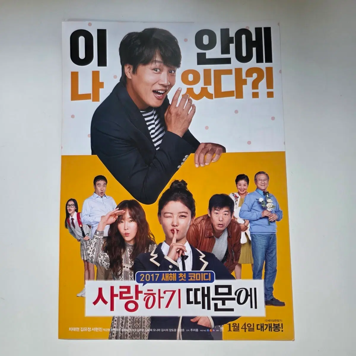 [전단지] 사랑하기 때문에 2017 영화 포스터
