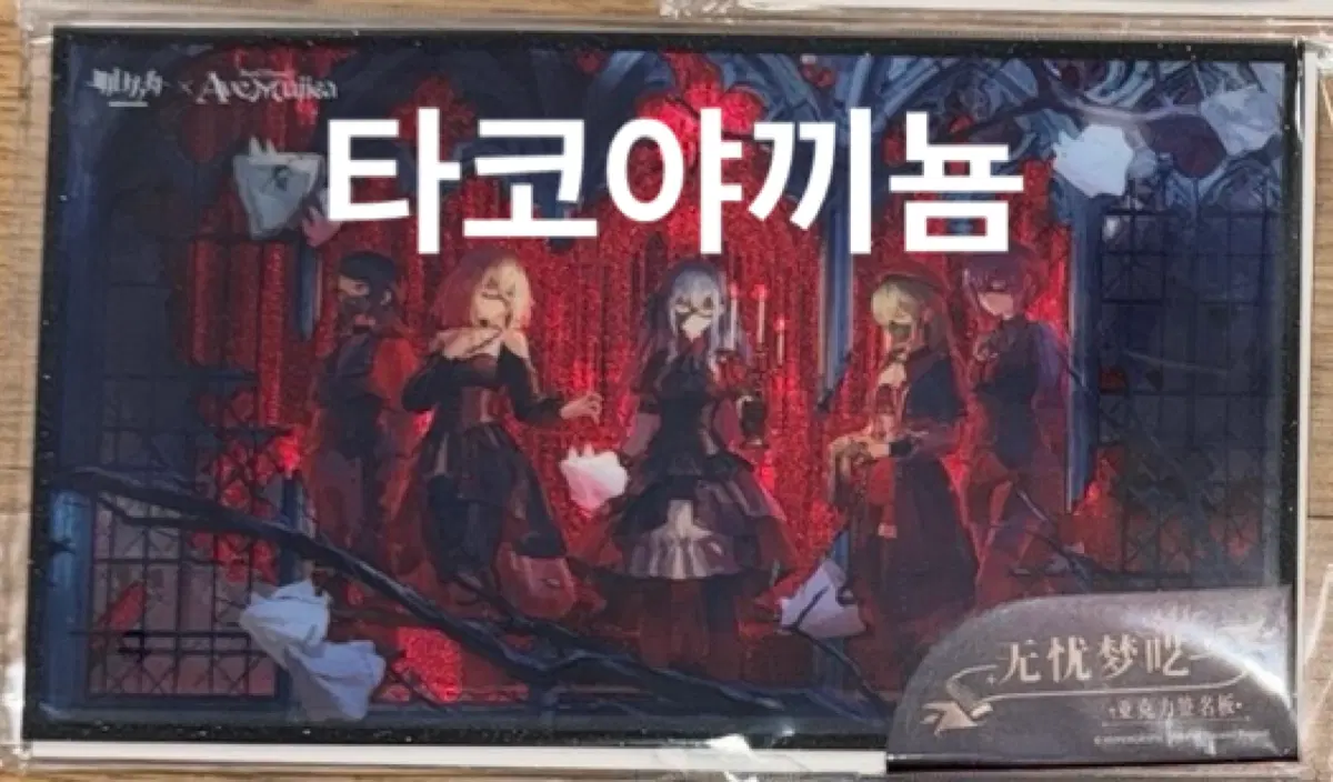 미개봉) 3종 세트 뱅드림 아베무지카 명일방주 명방 아크릴 색지