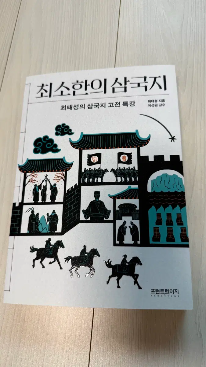 최태성 최소한의 삼국지