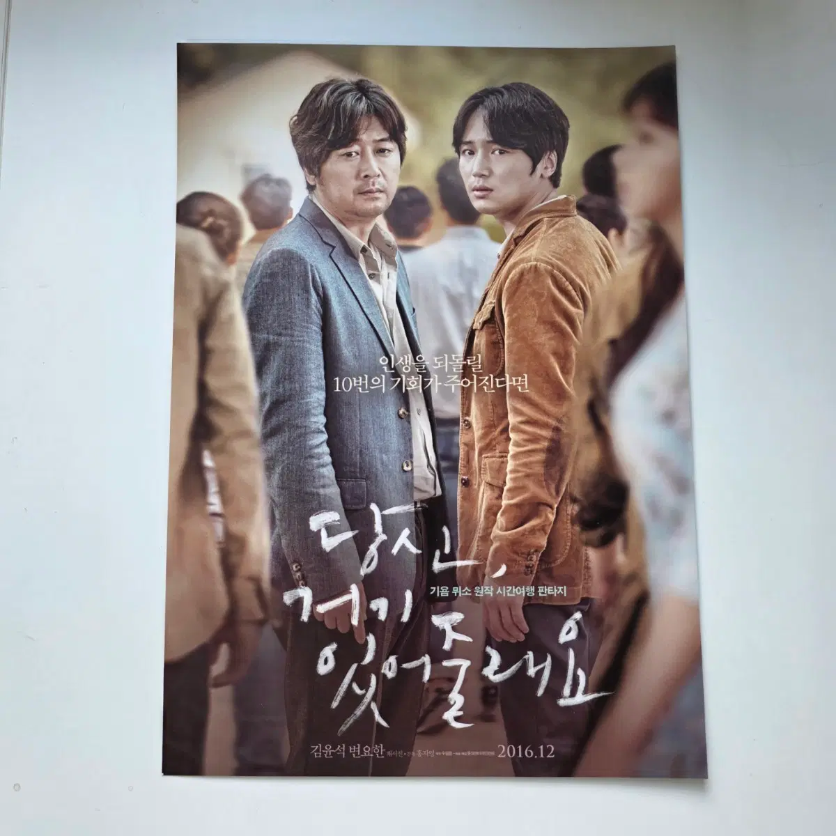 [전단지] 당신 거기 있어줄래요 2016 영화 포스터