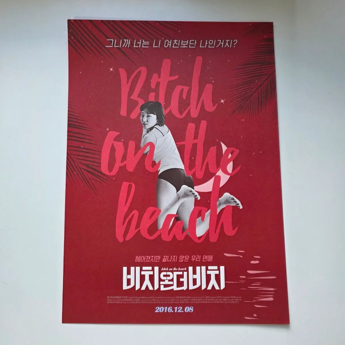 [전단지] 비치온더비치 2016 영화 포스터
