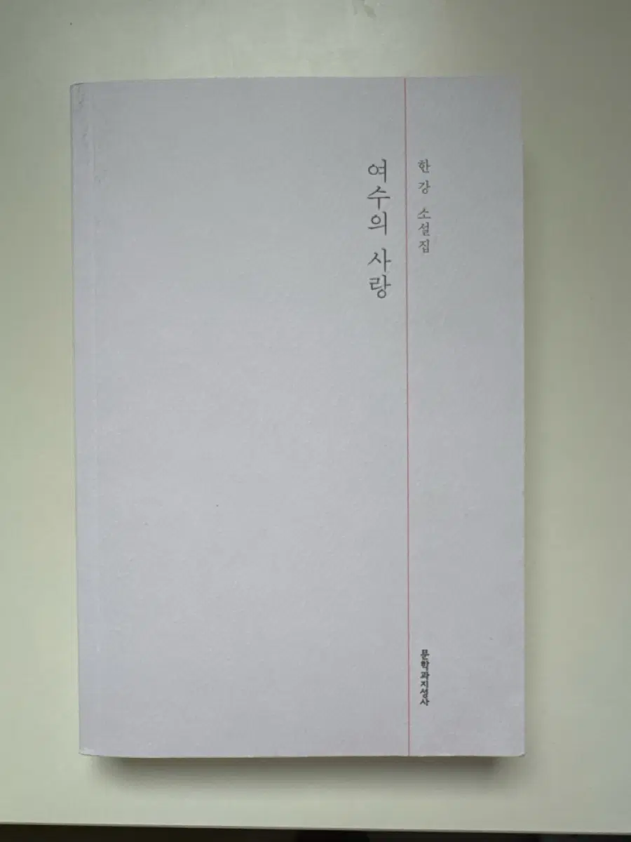 한강 작가 여수의 사랑책
