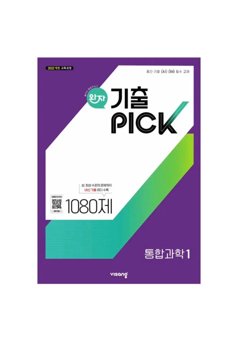 완자 기출픽 통합과학 1 문제집