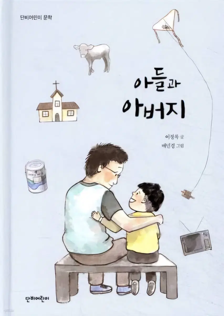 아들과 아버지
