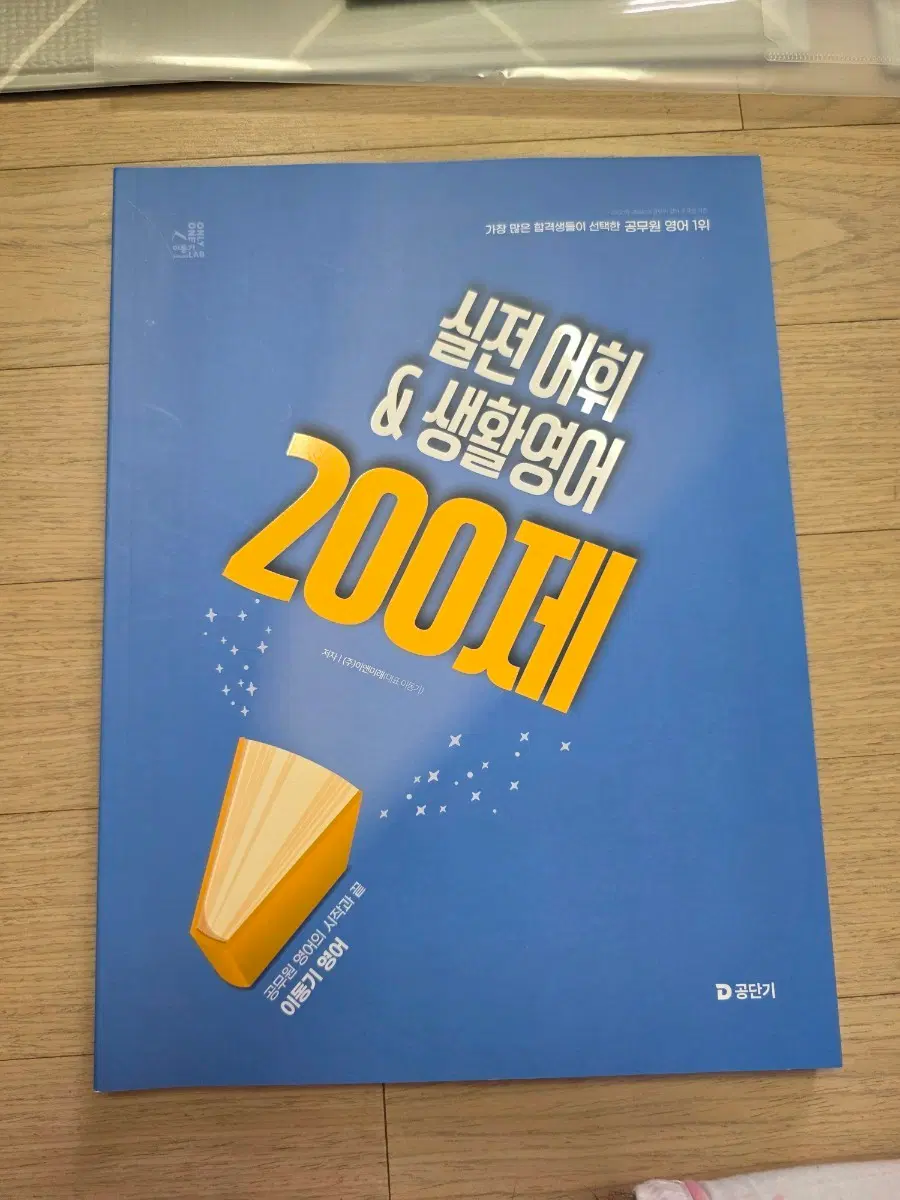 2026 이동기 영어 실전 어휘&생활영어 200제