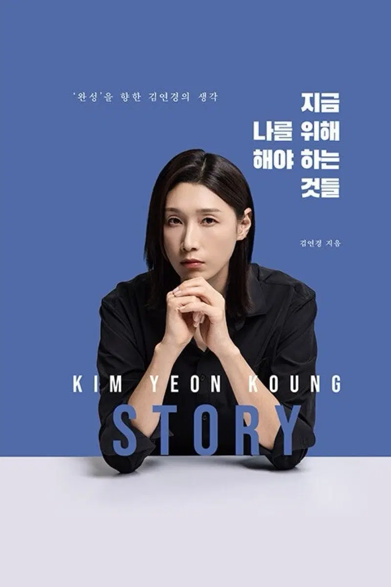 김연경 지금 나를 위해 해야하는 것들