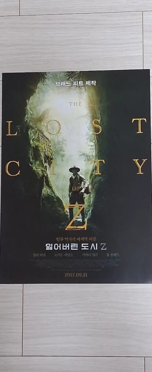브래드피트제작 찰리허냄 로버트패틴슨 시에나밀러 톰홀랜드 잃어버린도시Z 전단지