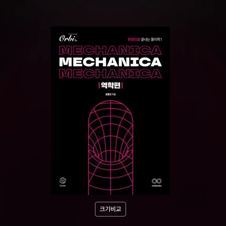 mechanica 메카니카 물리학1 역학편 개념 교재 수능 물리 물1