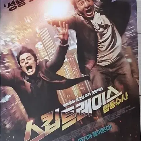 레니할린감독 성룡 판빙빙 스킵트레이스:합동수사 전단지