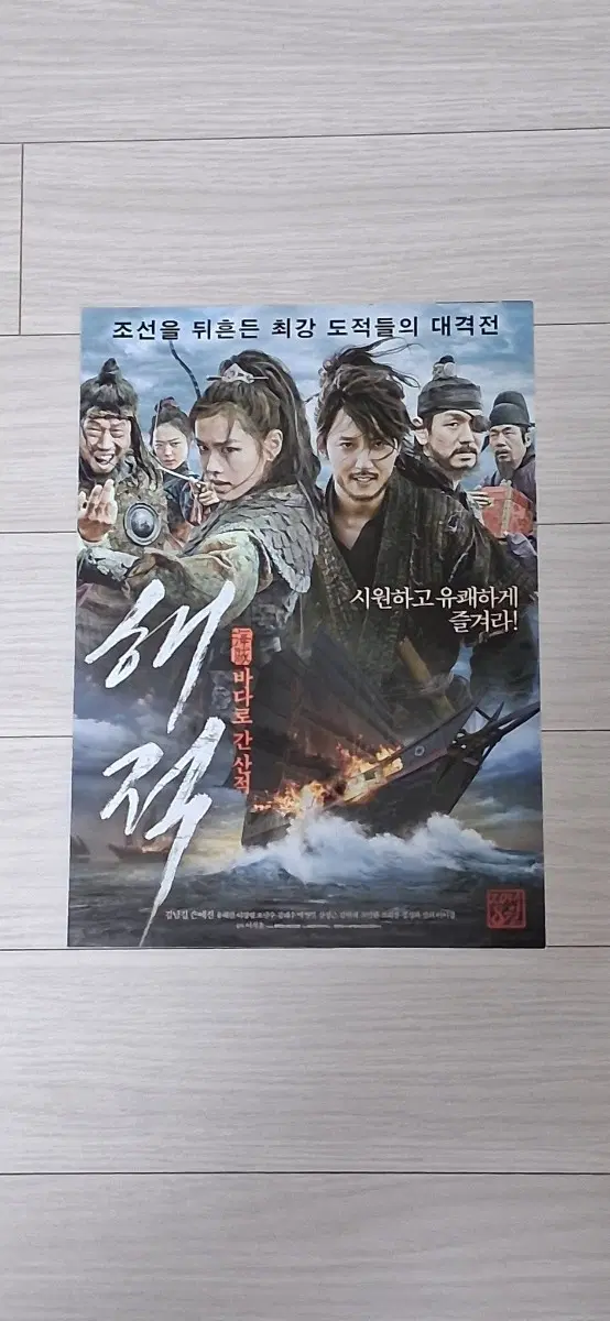 (2단)김남길 손예진 유해진 김태우 설리 이이경 해적:바다로간산적 전단지