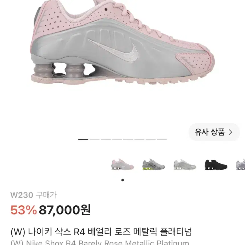 나이키 샥스 R4 베얼리 로즈 메탈릭 플래티넘 230