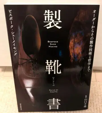 제화서 비스포크 슈메이킹 야마구치 치히로 가죽 신발 구두 장인