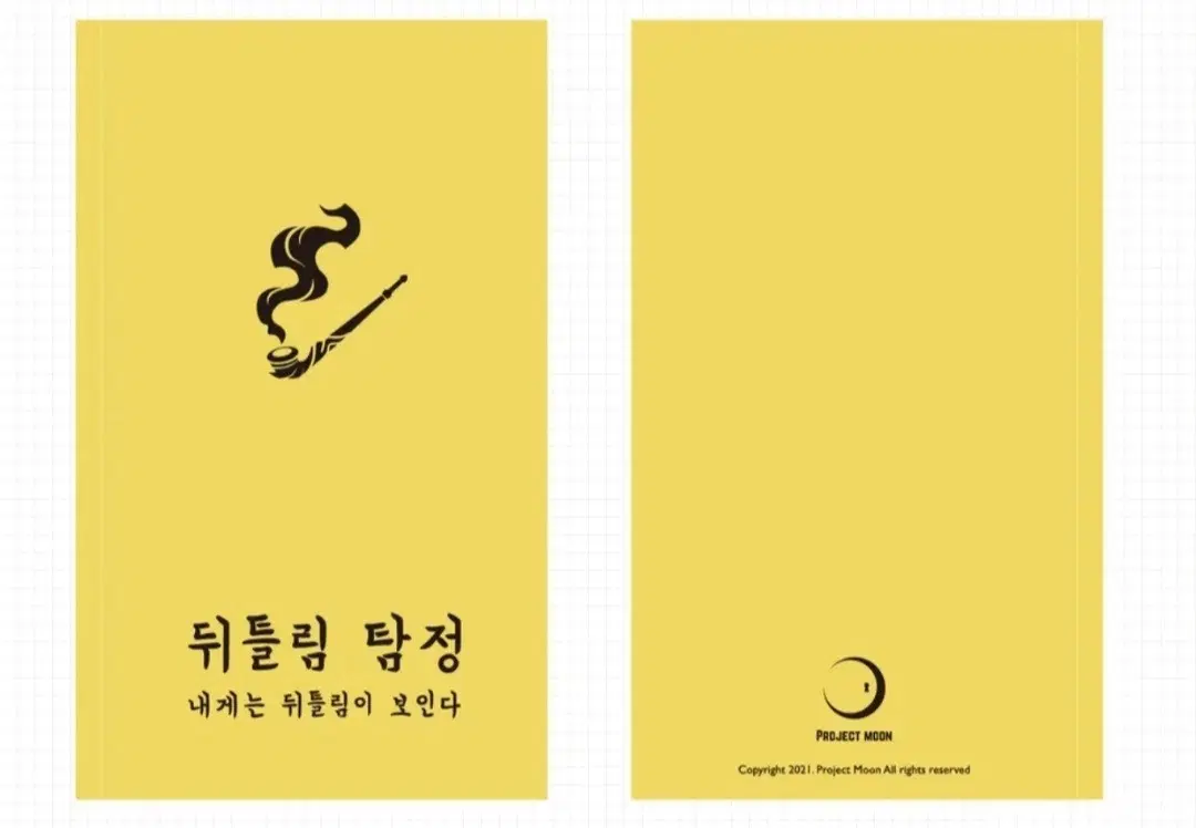 뒤틀림 탐정 책 구해요