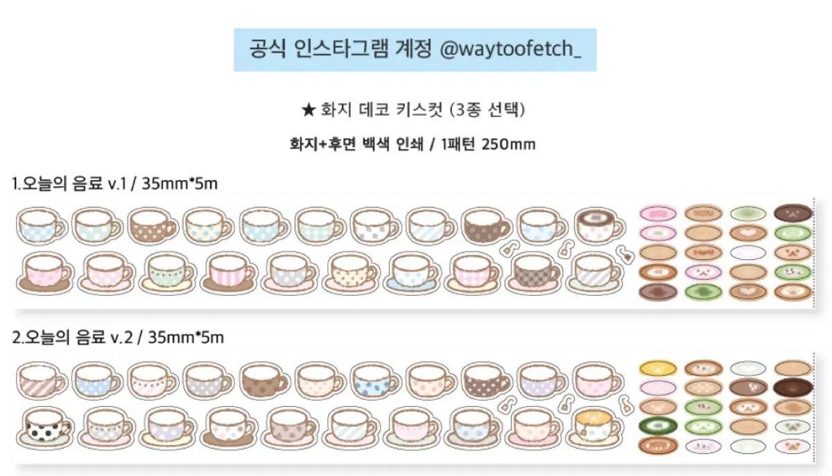 웨이투페치 화지데코 키스컷 오늘의음료 2종