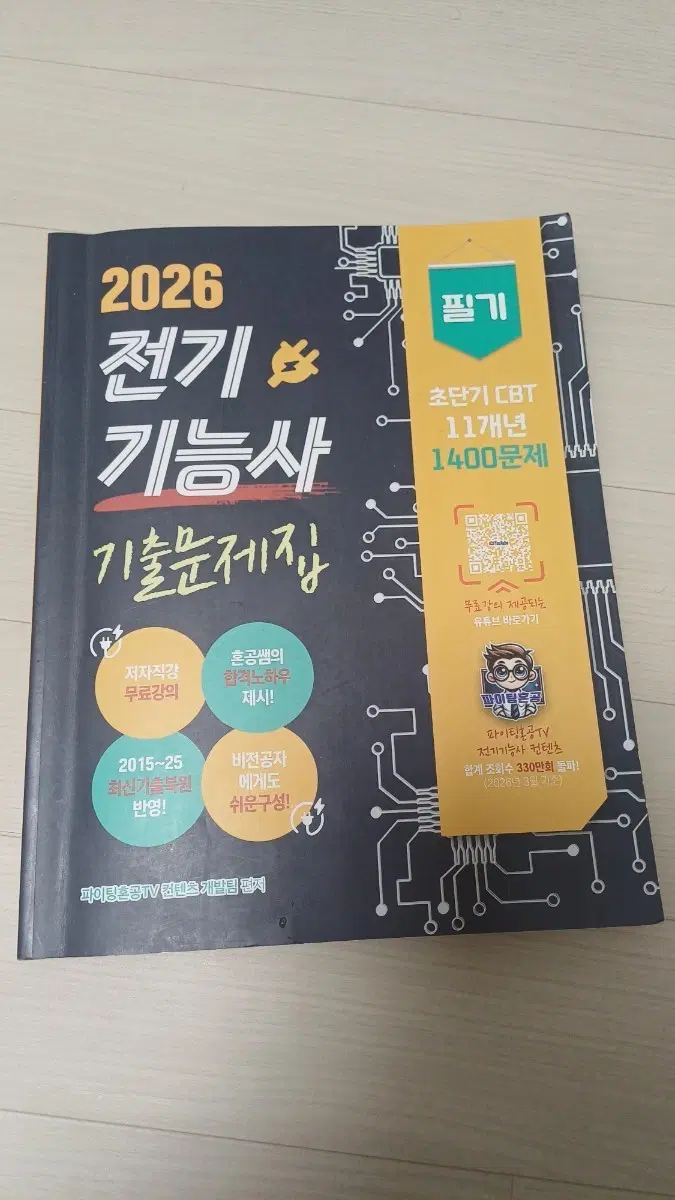 2026 전기기능사 기출문제집