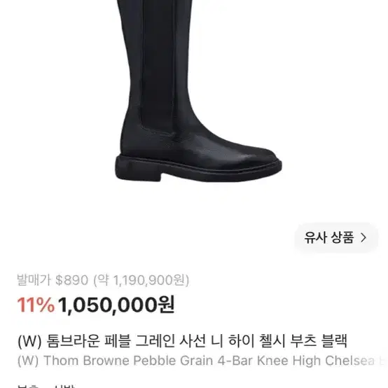 톰브라운 페블 그레인 사선 니 하이 첼시 부츠 블랙