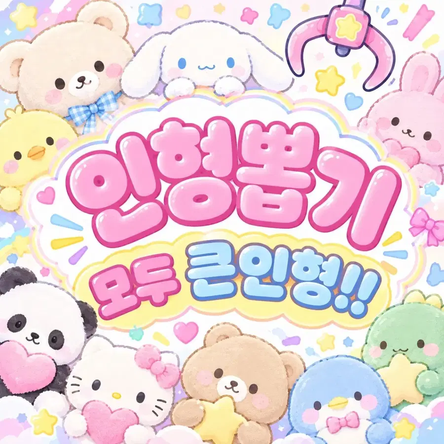 처분)인형뽑기(모두 큰인형류)