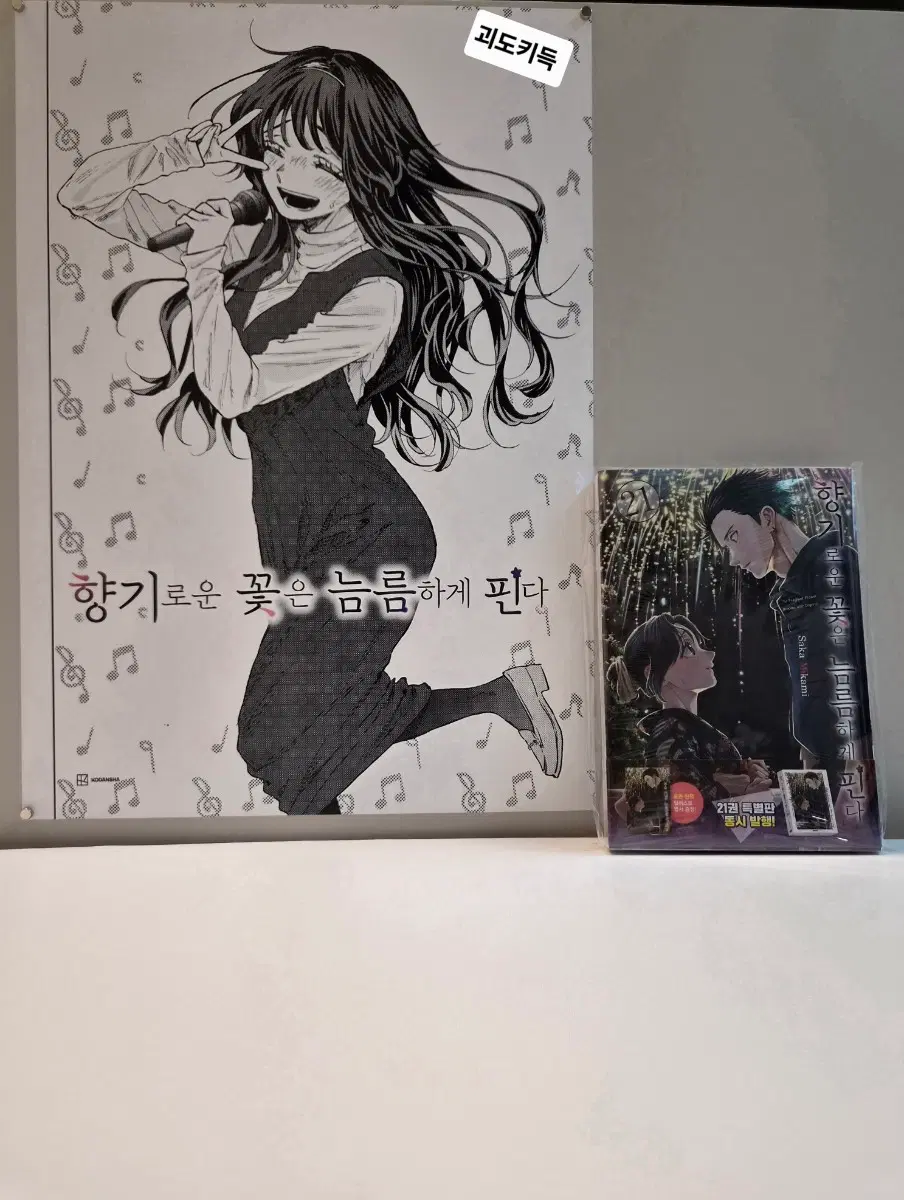 미개봉 초판) 향기로운꽃은늠름하게핀다 21권+향기꽃포스터1장
