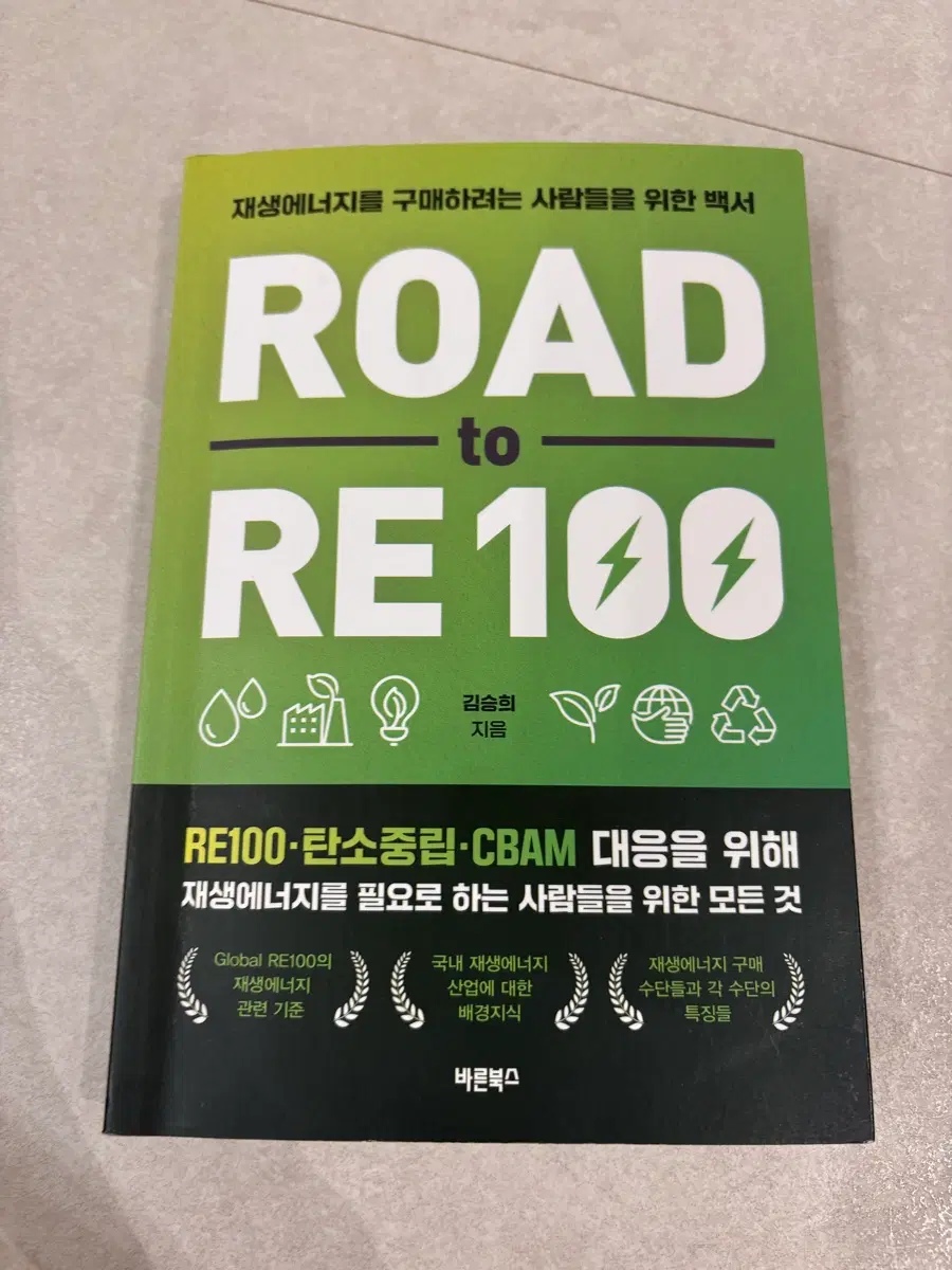 RE100 탄소중립 CBAM 대응을 위한 재생에너지 백서