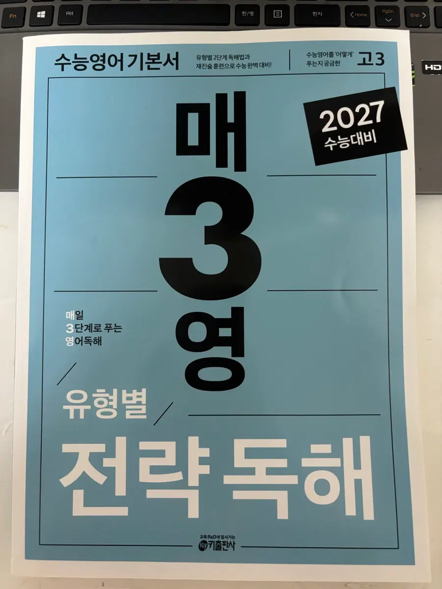 (새책) 2027 매3영 유형별 전략독해